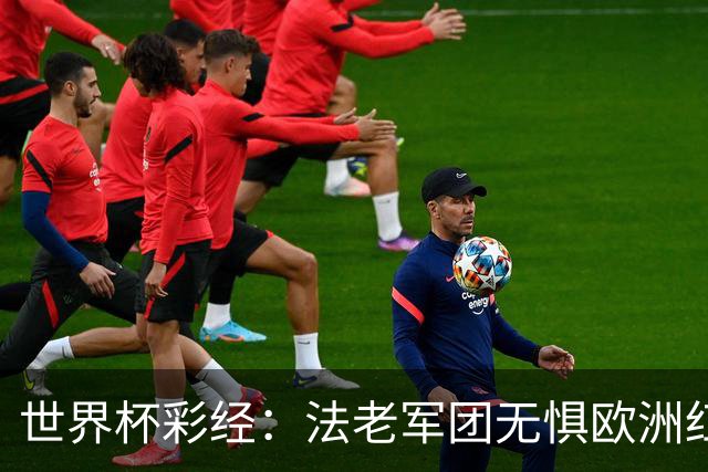 世界杯彩经：法老军团无惧欧洲红魔