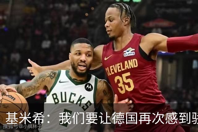 基米希：我们要让德国再次感到骄傲 这是参赛最大目标