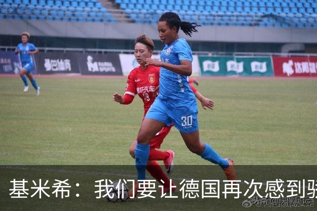 基米希：我们要让德国再次感到骄傲 这是参赛最大目标