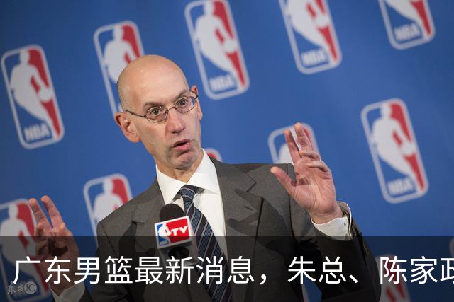 广东男篮最新消息，朱总、陈家政参加品牌方活动 徐杰特训进行时！
