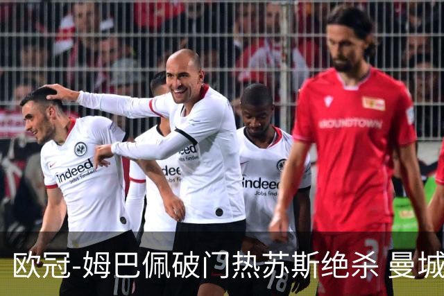 欧冠-姆巴佩破门热苏斯绝杀 曼城2-1巴黎双双出线