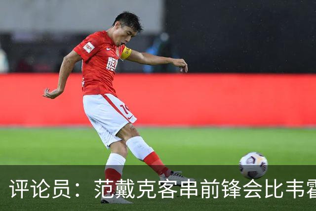 评论员：范戴克客串前锋会比韦霍斯特更厉害，范德芬拖后面就可以