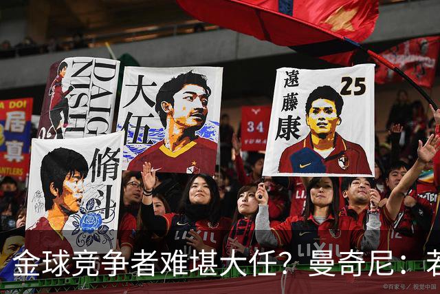 金球竞争者难堪大任？曼奇尼：若鸟罚丢2个关键点球