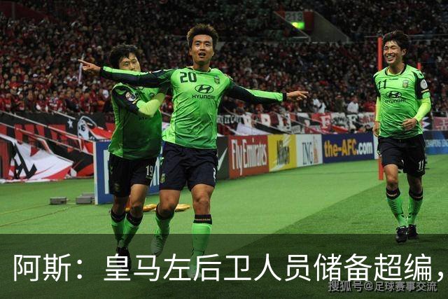 阿斯：皇马左后卫人员储备超编，计划将加西亚和门迪放入市场